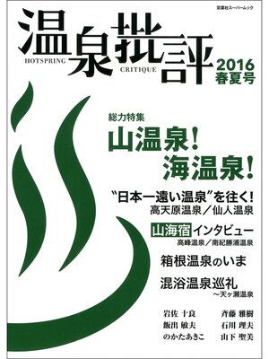 cover image of 温泉批評: 2016春夏号